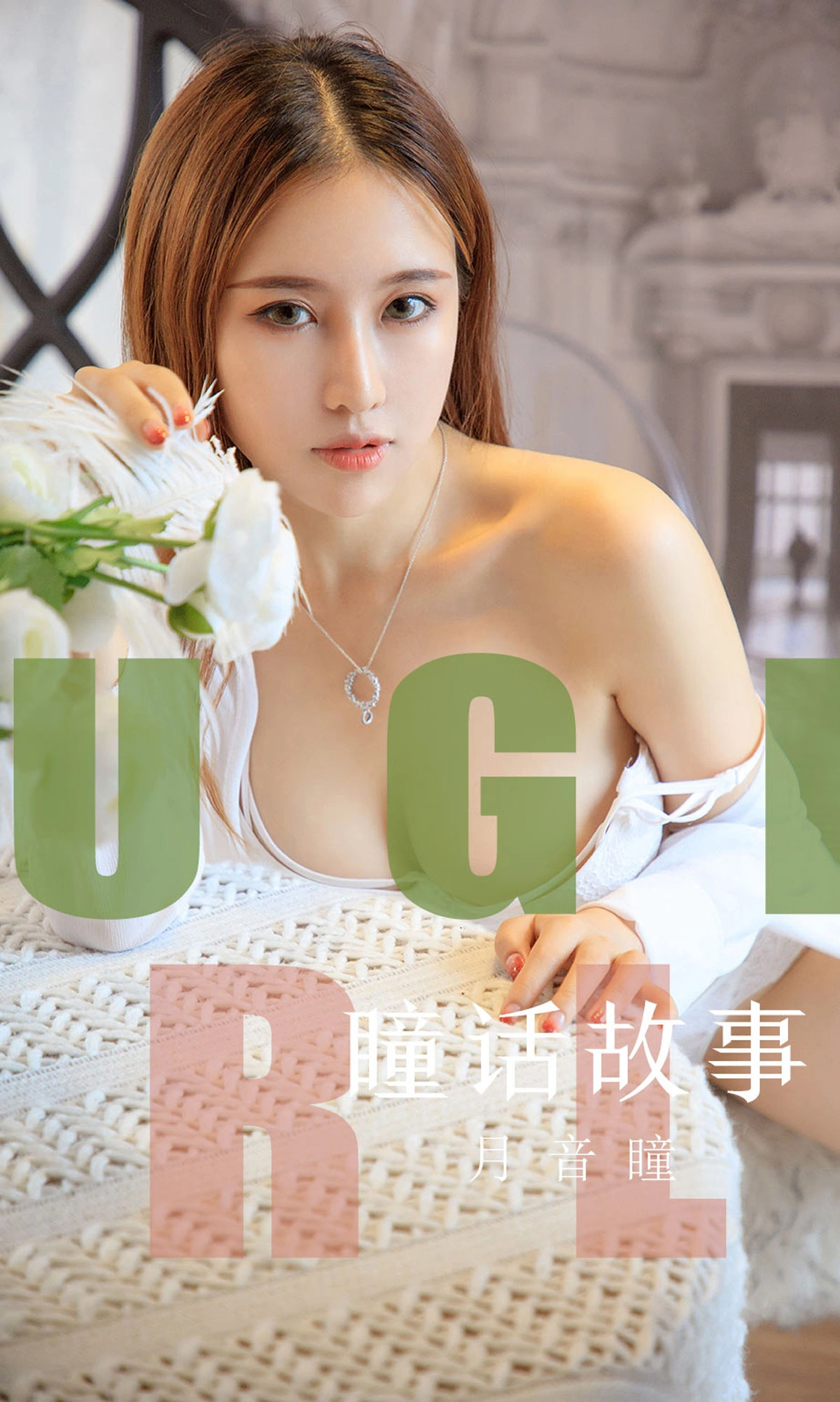 Ugirls尤果网 爱尤物专辑 - VOL.1548 瞳话故事 月音瞳 1