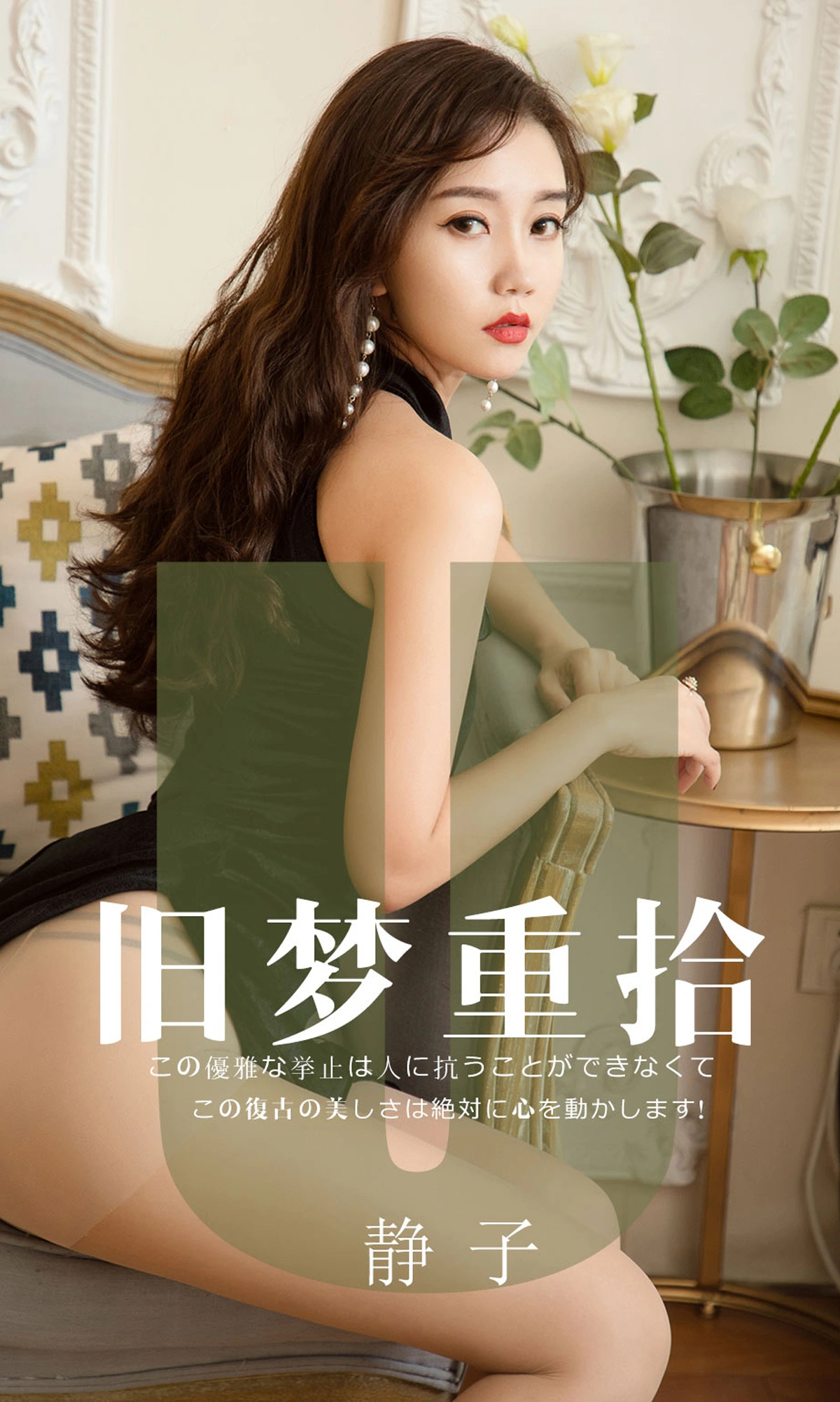 Ugirls尤果网 爱尤物专辑 - VOL.1550 旧梦重拾 静子 1
