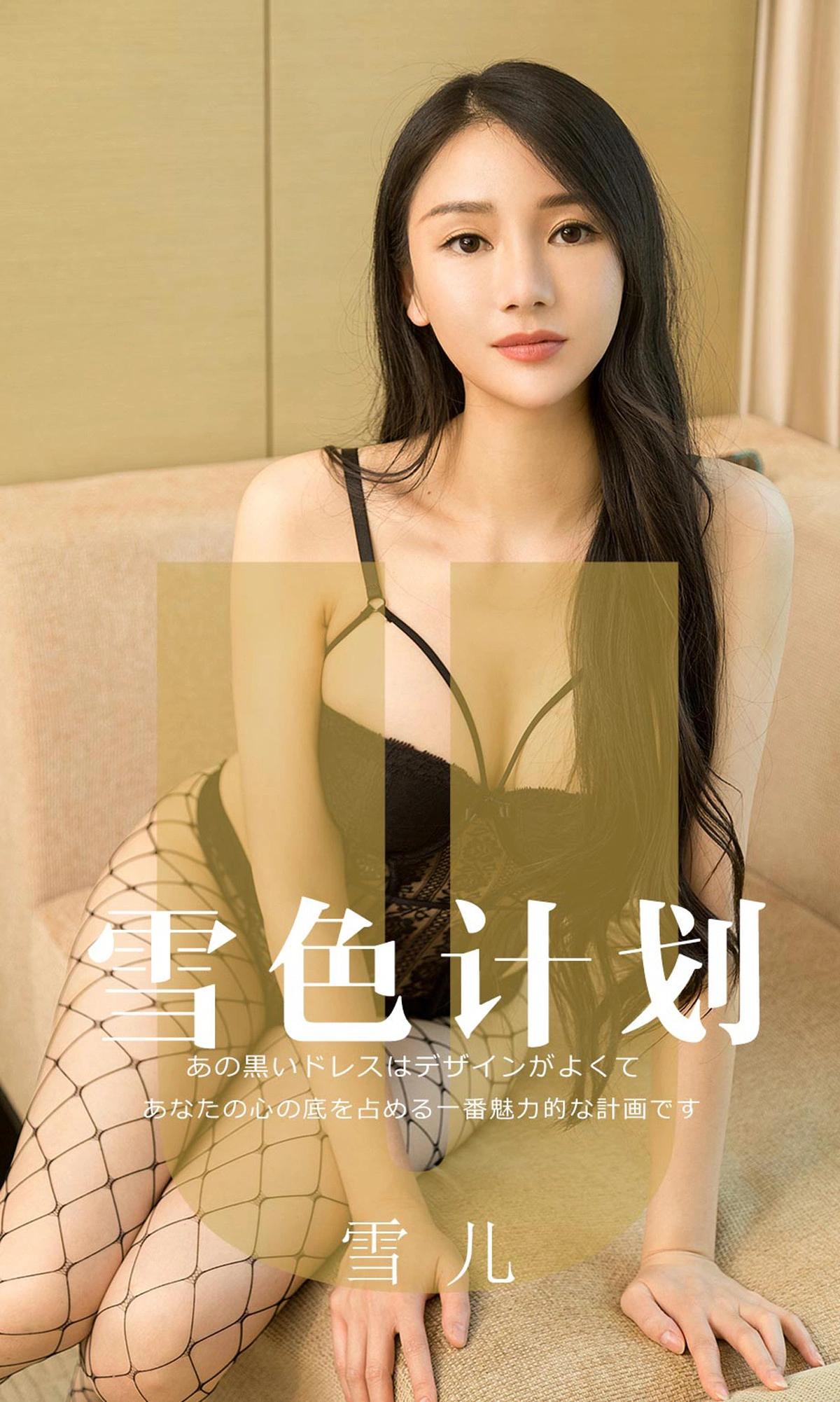 Ugirls尤果网 爱尤物专辑 - VOL.1553 雪色计划 雪儿 1