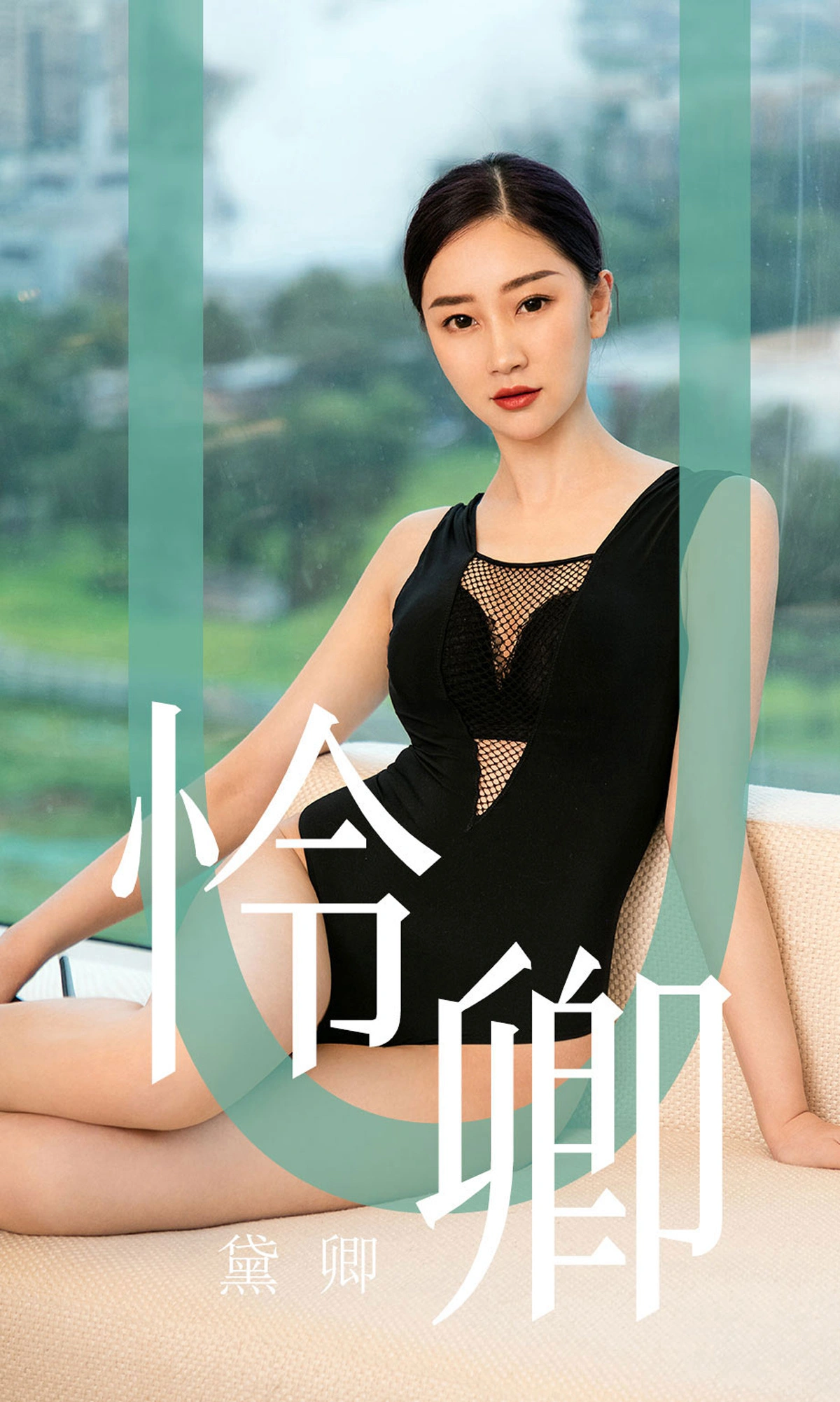 Ugirls尤果网 爱尤物专辑 - VOL.1562 怜卿 黛卿 1