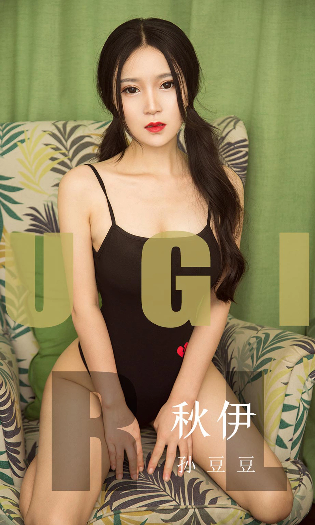 Ugirls尤果网 爱尤物专辑 - VOL.1565 秋伊 孙豆豆 1